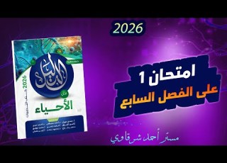 حل كتاب الدليل احياء 3ث 2026 امتحان 1 على الفصل السابع الأحياء وعلوم الأرض