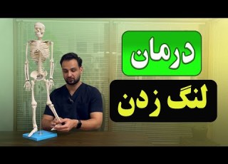 لنگ زدن پا