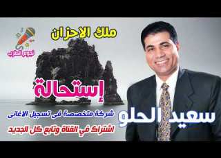  سعيد الحلو استحالة