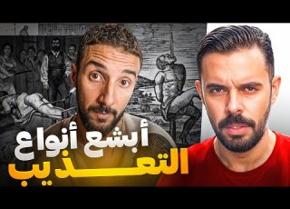  التفنن فطرق التعديب شحال هادي يخليك دخل سوق راسك بزز