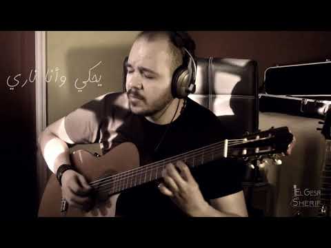 قال جاني بعد يومين جيتار شريف الجسر Sherif Elgesr Guitar Vocal Cover Samira Said