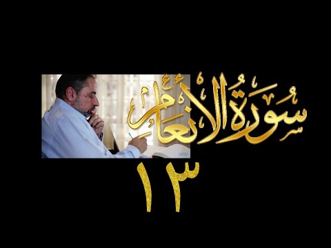 فيديو ٩٢٦ من مقاطع حظر التجول تدبر سورة الأنعام الحلقة ١٣ الآيات ٥٥ ٥٩ فيديو ٩٢٦ من مقاطع حظر التجول تدبر سورة الأنعام الحلقة ١٣ الآيات ٥٥ ٥٩