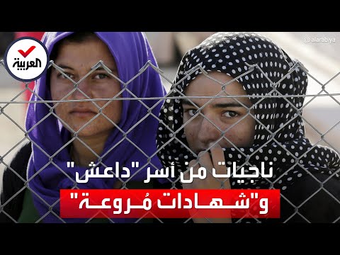 شهادات مروعة ترويها ناجيات أيزيديات تعرضن للاغتصاب على أيدي قادة داعش