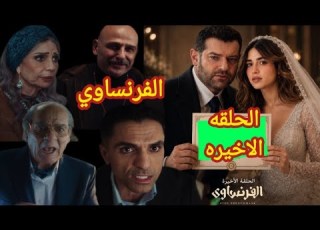 مسلسل الفرنساوي الحلقه الاخيره خالد خد حقه من يوسف مسلسل الفرنساوي الحلقه الاخيره عمرو يوسف الفرنساو