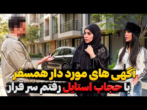 این دفعه با حجاب استایل رفتم سر قرار باورمون نمیشه اینکارو کرد