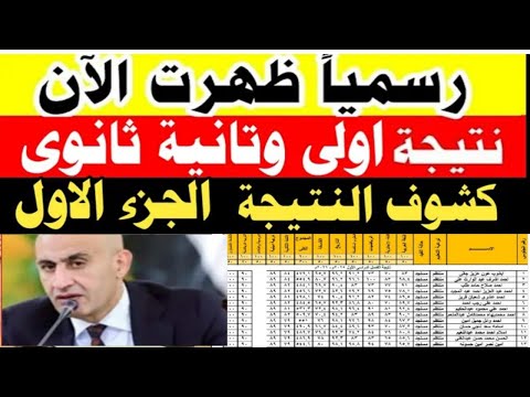كشوف نتيجه اولي ثانوي 2026 الجزءالاول شوف اسمك بسرعه نتيجه اولي وتانيه ثانوي 2026