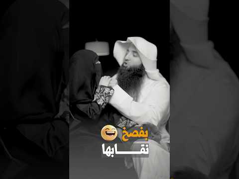 بفصخ نقاب حفصة