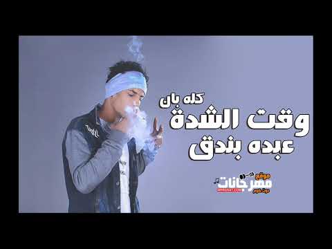 مهرجان وقت الشدة كله بان عبده بندق 2019 مهرجان وقت الشدة كله بان عبده بندق 2019