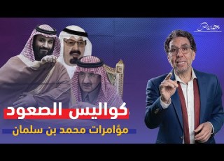 تسريبات عن مؤامرات محمد بن سلمان للإستيلاء على السعودية لقاء خاص مع د سعد الفقيه