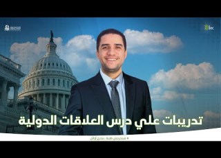 حل تدريبات علي درس العلاقات الدولية والوحدة الرابعة