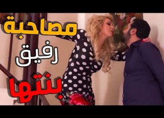  أجرئ مشاهد لينا كرم ـ مصاحبة رفيق بنتها بالجامعة ومو خجلانة من حالها ـ فتت لعبت