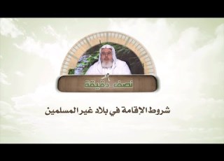  شروط الإقامة في بلاد غير المسلمين