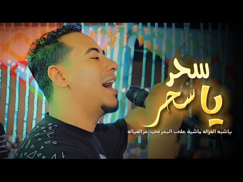 تالـق الاسمـر عـ اغنيه سحـر ياسحـر ياشبـه الغزالـه ماشيـه عـ البحـر فـي عـز القيالـه