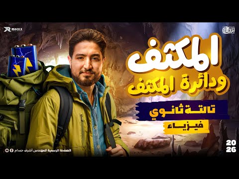 ملخص وحل اسئلة شيت C Circuit الباب الرابع I فيزياء تالته ثانوي 2026