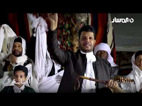 سلسلة القافلة التراثية 2026 الحباس ة 3 محمد نصر العزومى