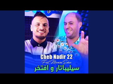 سيليباتار و افتخر Feat Manini Sahar