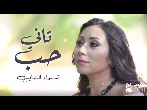 تاني حب شيماء الشايب Shaimaa Elshayeb Tany Hob