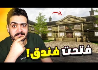 محاكي الفندق 1 مشروعي الاسطوري الجديد Hotel Business Simulator