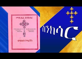  ስንክሳር ሐምሌ 5 ቅዱስ ጴጥሮስ ወጳውሎስ