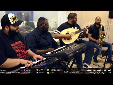 بدر الصالح لابس الثوب الاحمر