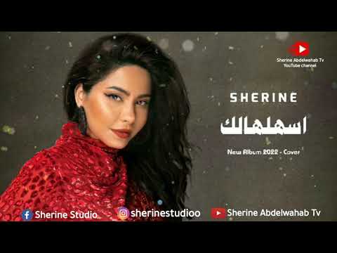 حصريا جديد شيرين اسهلهالك البوم شيرين الجديد 2022