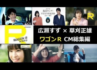  SUZUKI ワゴンR CM総集編 広瀬すず 草刈正雄 全6種 WEB限定