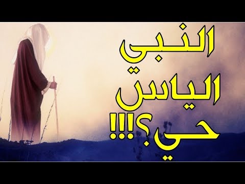 قصة النبي الياس الذي خدعه قومه وغدروا به فدعا الله عليهم ففعل بهم ما لم يتوقعوا