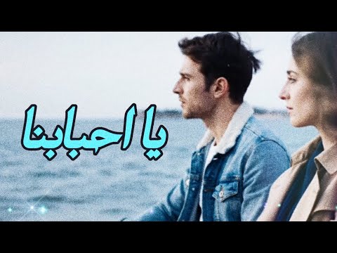 يا احبابنا وليد الكور Official Music Video يا احبابنا وليد الكور Official Music Video