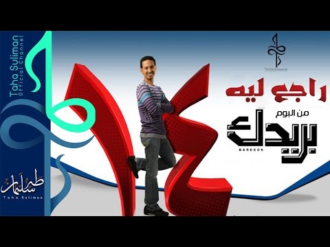 طه سليمان Taha Suliman راجع ليه البوم بريدك