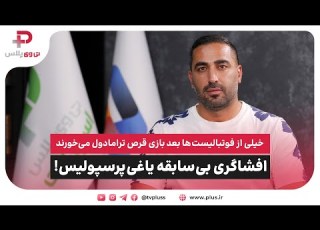 افشاگری بی سابقه یاغی پرسپولیس شنیدم خیلی از فوتبالیست های سرشناس بعد بازی ق رص ترامادول می خورند