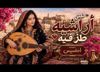 ليش أراشيه طز فيه الفنانة أحاسيس أغنية يمنية صنعانية جديدة 2026