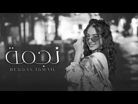 بيسان اسماعيل نجمة بدون موسيقى