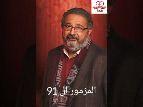 مزمور الساكن في ستر العلي باللهجة الصعيدي بصوت الفنان ماجد الكدواني مزمور الساكن في ستر العلي باللهجة الصعيدي بصوت الفنان ماجد الكدواني