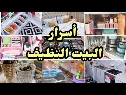 6 عادات اعمليهم وأنتي بتنضفي البيت والله بيتي مابقي نضيف الا لما عملت كدة