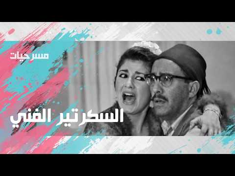 مسرحيات زمان السكرتير الفني فؤاد المهندس شويكار مسرحيات زمان السكرتير الفني فؤاد المهندس شويكار