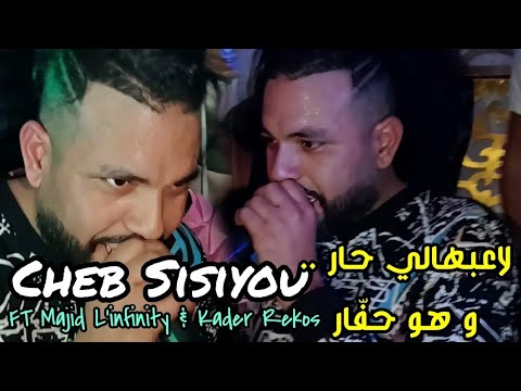 Cheb Sisiyou 2024 لاعبهالي حار و هو حفار La3abhali Har FT Majid L Infinity جديد سيسيو