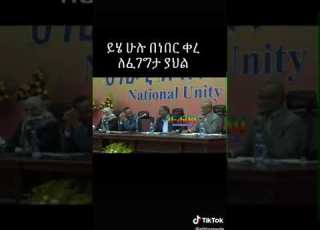  ዶ ር ደብረፂዮን ዶ ር አብይን ሲያደንቀው እና ሲያሞግሰው