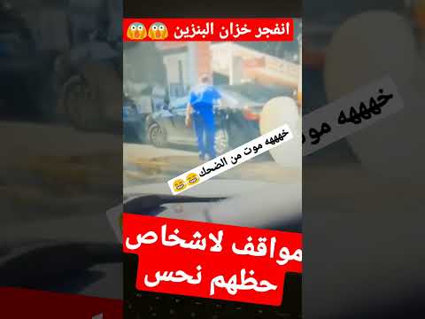 خزان البنزين ينفجر في محطة الوقود والعامل كاد ان مواقف لاشخاص حظهم نحس