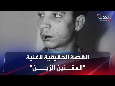 القصة الحقيقية للأغنية المشهورة المقنين الزين