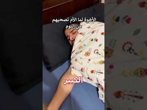 الأخوة لما الأم تصحيهم من النوم