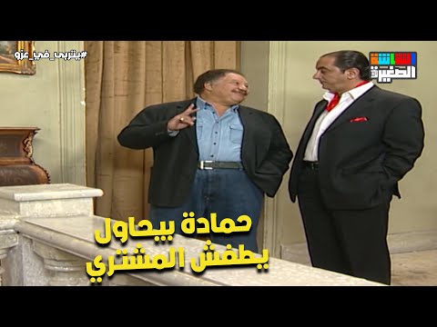 حمادة بيحاول يطفش المشتري يتربى في عزو حمادة بيحاول يطفش المشتري يتربى في عزو