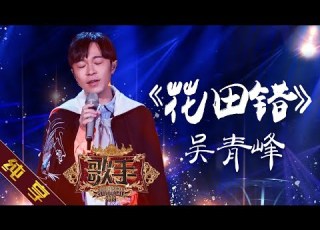 纯享版 吴青峰 花田错 歌手2019 第11期 Singer EP11 湖南卫视官方HD