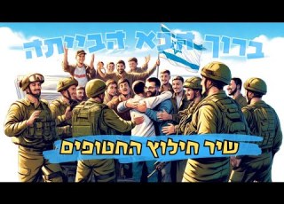 שיר חילוץ החטופים ברוך הבא הביתה חרבות ברזל