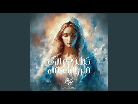 ترنيمة تطلع الاب من السماء ثيؤطوكية الأربعاء