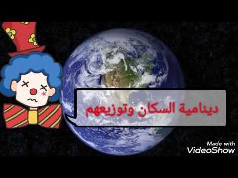 دينامية السكان وتوزيعهم