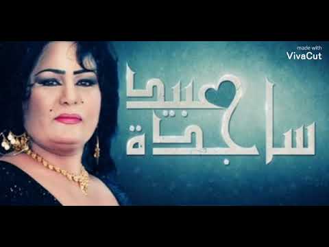 ساجده عبيد كتلك اجيبك لدرب كتلك اجيبك 2022