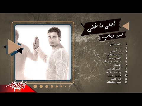 Best Of Amr Diab أحلي ما غني عمرو دياب