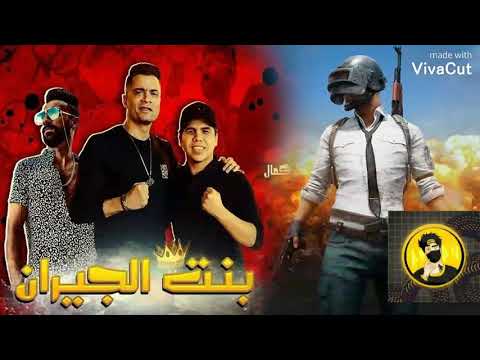 اغنيه بنت الجيران بطعم الببجي لايفوتكم اغنيه بنت الجيران بطعم الببجي لايفوتكم