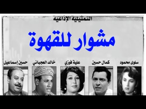 تمثيلية مشوار للقهوة مسلسل اذاعي قديم