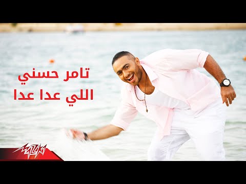 Tamer Hosny Elly Aada Aada تامر حسنى اللى عدا عدا